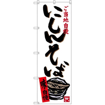 のぼり ご当地自慢にしんそば 味自慢 P・O・Pプロダクツ