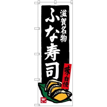 のぼり 滋賀名物ふな寿司 味自慢 P・O・Pプロダクツ