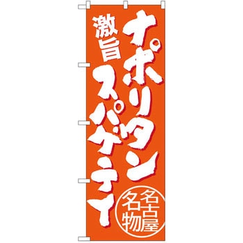 のぼり 劇旨ナポリタンスパゲティ 名古屋名物 P・O・Pプロダクツ