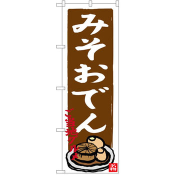 のぼり みそおでん ご当地グルメ - P・O・Pプロダクツ