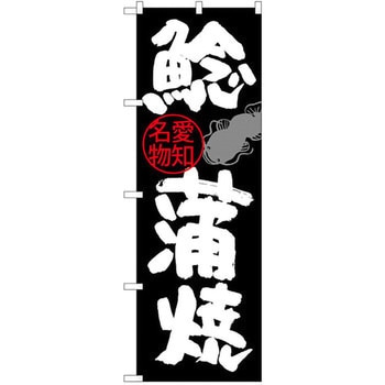 のぼり 愛知名物鯰蒲焼 P・O・Pプロダクツ