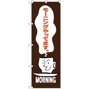 のぼり モーニングやってます P・O・Pプロダクツ