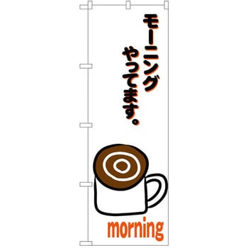 のぼり モーニングやってます P・O・Pプロダクツ