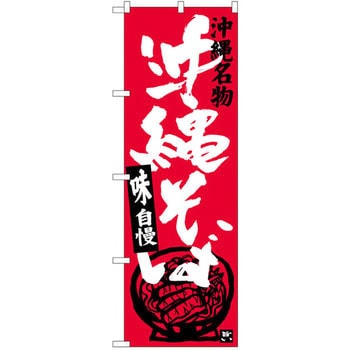 のぼり 沖縄名物沖縄そば 味自慢 - P・O・Pプロダクツ
