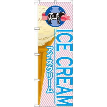 のぼり アイスクリーム P・O・Pプロダクツ