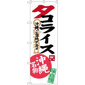 のぼり 沖縄ご当地グルメタコライス 沖縄名物 味自慢 - P・O・Pプロダクツ