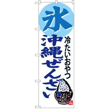 のぼり 冷たいおやつ 氷 沖縄ぜんざい P・O・Pプロダクツ