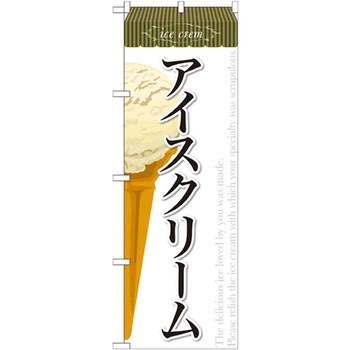 のぼり アイスクリーム P・O・Pプロダクツ