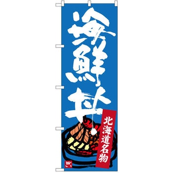 のぼり 北海道名物 海鮮丼 P・O・Pプロダクツ