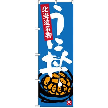 のぼり 北海道名物 うに丼 P・O・Pプロダクツ