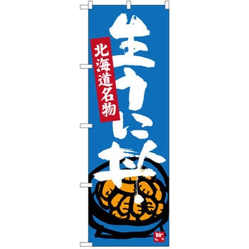 のぼり 北海道名物 生うに丼 P・O・Pプロダクツ