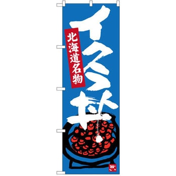 のぼり 北海道名物 イクラ丼 P・O・Pプロダクツ