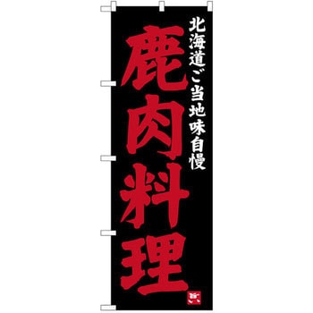 のぼり 北海道ご当地味自慢 鹿肉料理 P・O・Pプロダクツ