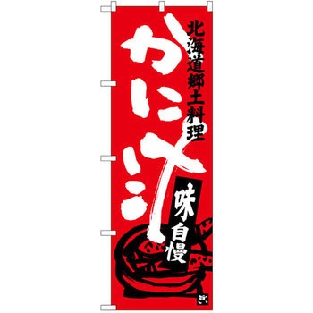 のぼり 北海道郷土料理かに汁 味自慢 P・O・Pプロダクツ