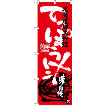 のぼり 北海道郷土料理てっぽう汁 味自慢 - P・O・Pプロダクツ