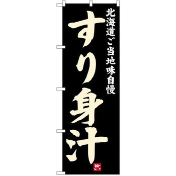 のぼり 北海道ご当地味自慢 すり身汁 P・O・Pプロダクツ