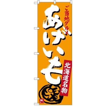 のぼり ご当地グルメあげいも 北海道名物 P・O・Pプロダクツ