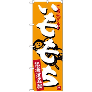 のぼり ご当地グルメいももち 北海道名物 P・O・Pプロダクツ