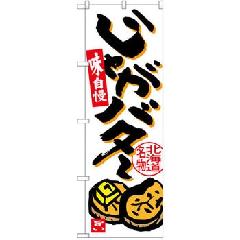 のぼり 味自慢 じゃがバター 北海道名物 P・O・Pプロダクツ