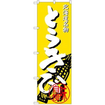 のぼり 北海道名物 とうきび 味自慢 P・O・Pプロダクツ