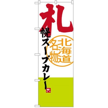 のぼり 北海道名物 札幌スープカレー P・O・Pプロダクツ