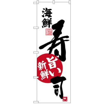 のぼり 海鮮 寿司 P・O・Pプロダクツ