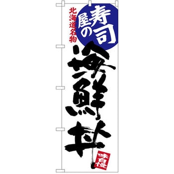 のぼり 北海道名物 寿司屋の海鮮丼 味自慢 - P・O・Pプロダクツ