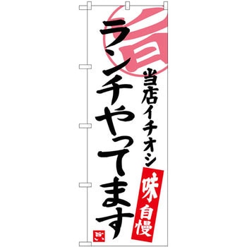 のぼり 当店イチオシ ランチやってます 味自慢 P・O・Pプロダクツ