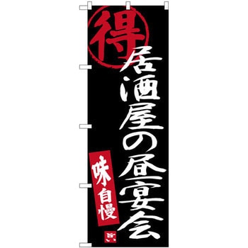のぼり 居酒屋の昼宴会 味自慢 P・O・Pプロダクツ
