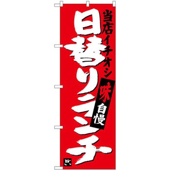 のぼり 当店イチオシ 日替りランチ 味自慢 P・O・Pプロダクツ
