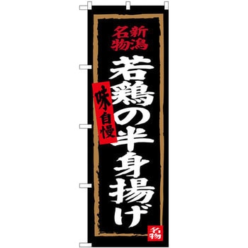 のぼり 新潟名物若鶏の半身揚げ 味自慢 P・O・Pプロダクツ