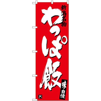 のぼり 新潟名物わっぱ飯 味自慢 P・O・Pプロダクツ