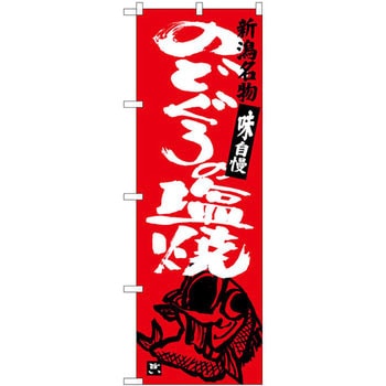 のぼり 新潟名物味自慢 のどぐろの塩焼 P・O・Pプロダクツ