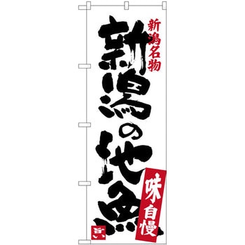 のぼり 新潟名物新潟の地魚 味自慢 P・O・Pプロダクツ