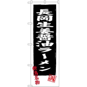 のぼり 長岡生姜醤油ラーメン 新潟名物 味自慢 P・O・Pプロダクツ