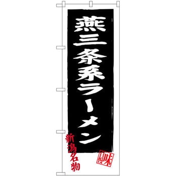 のぼり 燕三条系ラーメン 新潟名物 味自慢 P・O・Pプロダクツ