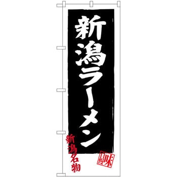 のぼり 新潟ラーメン 新潟名物 味自慢 P・O・Pプロダクツ