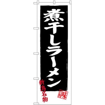 のぼり 煮干しラーメン 新潟名物 味自慢 P・O・Pプロダクツ