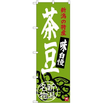 のぼり 新潟の特産 味自慢 茶豆 新潟名物 P・O・Pプロダクツ