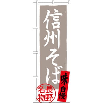 のぼり 信州そば 長野名物 味自慢 P・O・Pプロダクツ