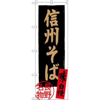 のぼり 信州そば 長野名物 味自慢 P・O・Pプロダクツ