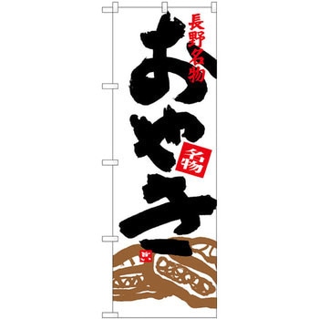 のぼり 長野名物 おやき P・O・Pプロダクツ