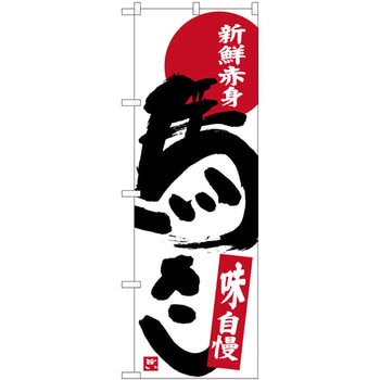 のぼり 新鮮赤身 馬さし 味自慢 P・O・Pプロダクツ