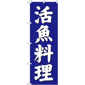 のぼり 活魚料理 P・O・Pプロダクツ