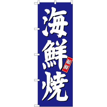 のぼり 新鮮 海鮮焼 - P・O・Pプロダクツ