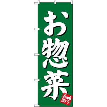 のぼり お惣菜 味自慢 P・O・Pプロダクツ