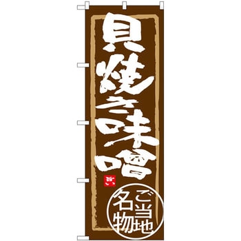 のぼり 貝焼き味噌 ご当地名物 - P・O・Pプロダクツ