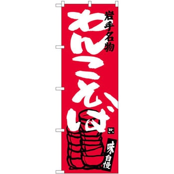 のぼり 岩手名物わんこそば 味自慢 P・O・Pプロダクツ
