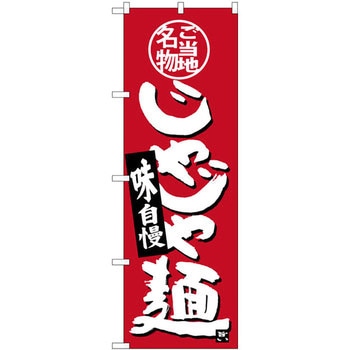 のぼり ご当地名物じゃじゃ麺 味自慢 P・O・Pプロダクツ