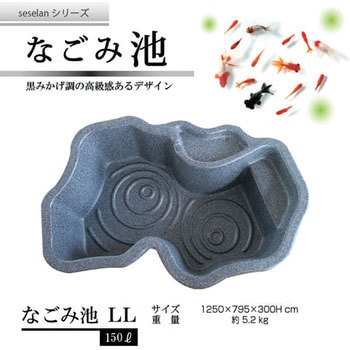 なごみ池(庭園埋め込みタイプ) ゼンスイ